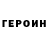 ГЕРОИН Heroin Kari Karhu